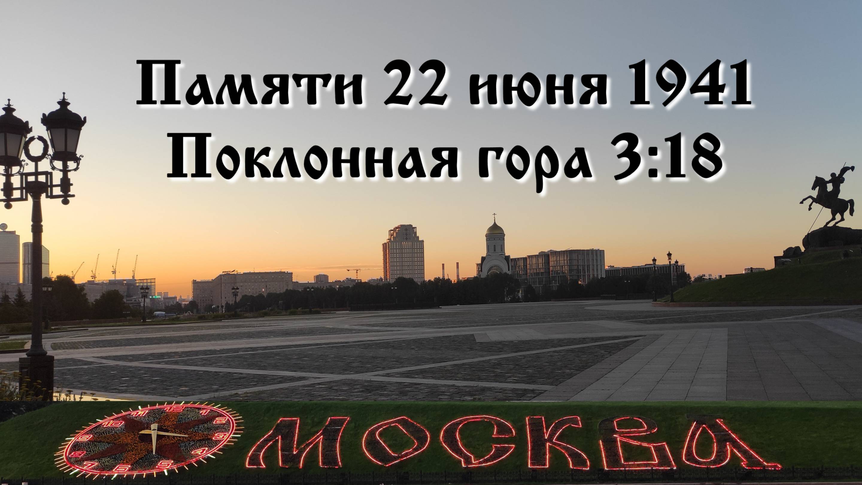 Памяти 22 июня 1941. Москва 3:16, Поклонная гора