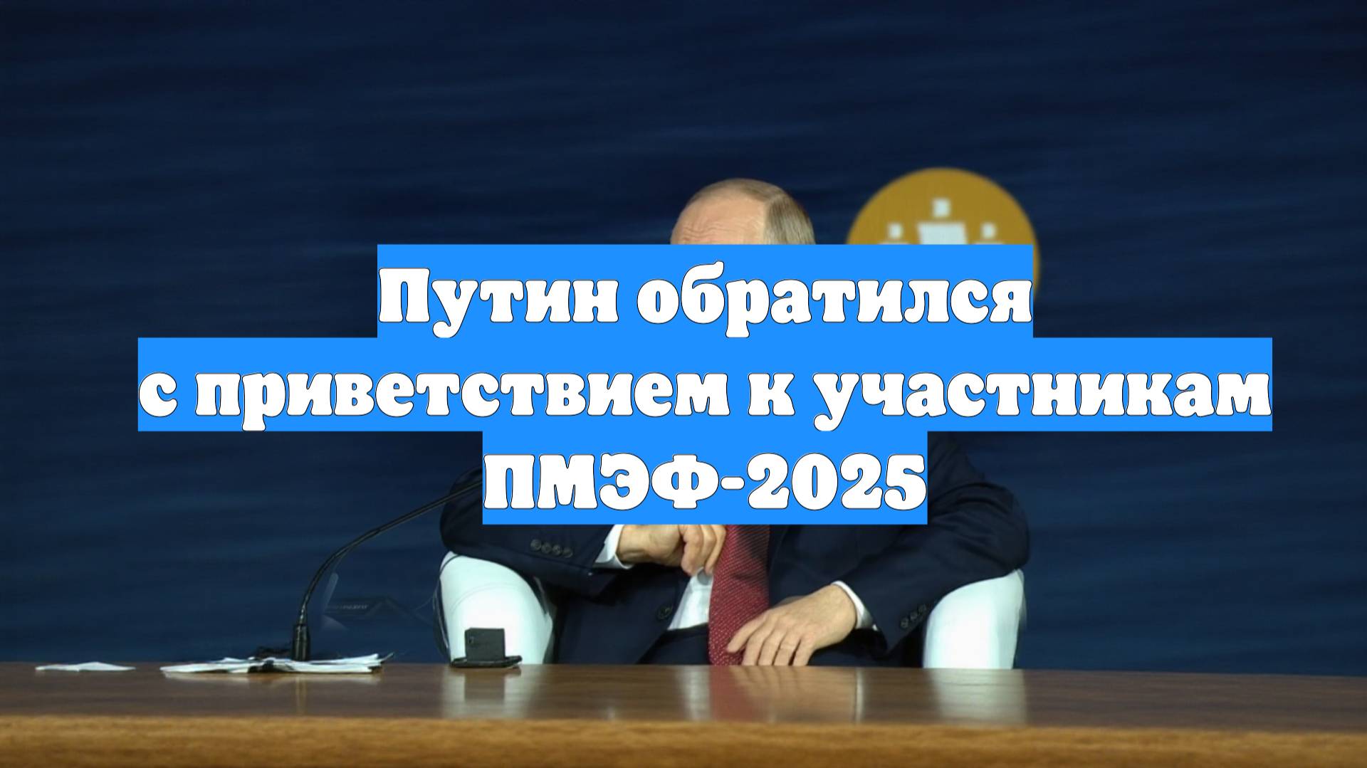 Путин обратился с приветствием к участникам ПМЭФ-2025
