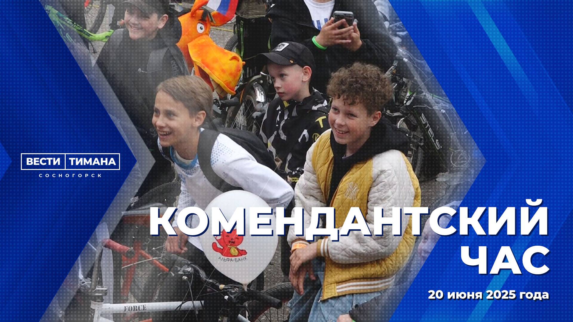 Комендантский час