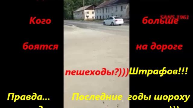 Кого пешеходы больше боятся?!? SANS.1961  19.06.2025