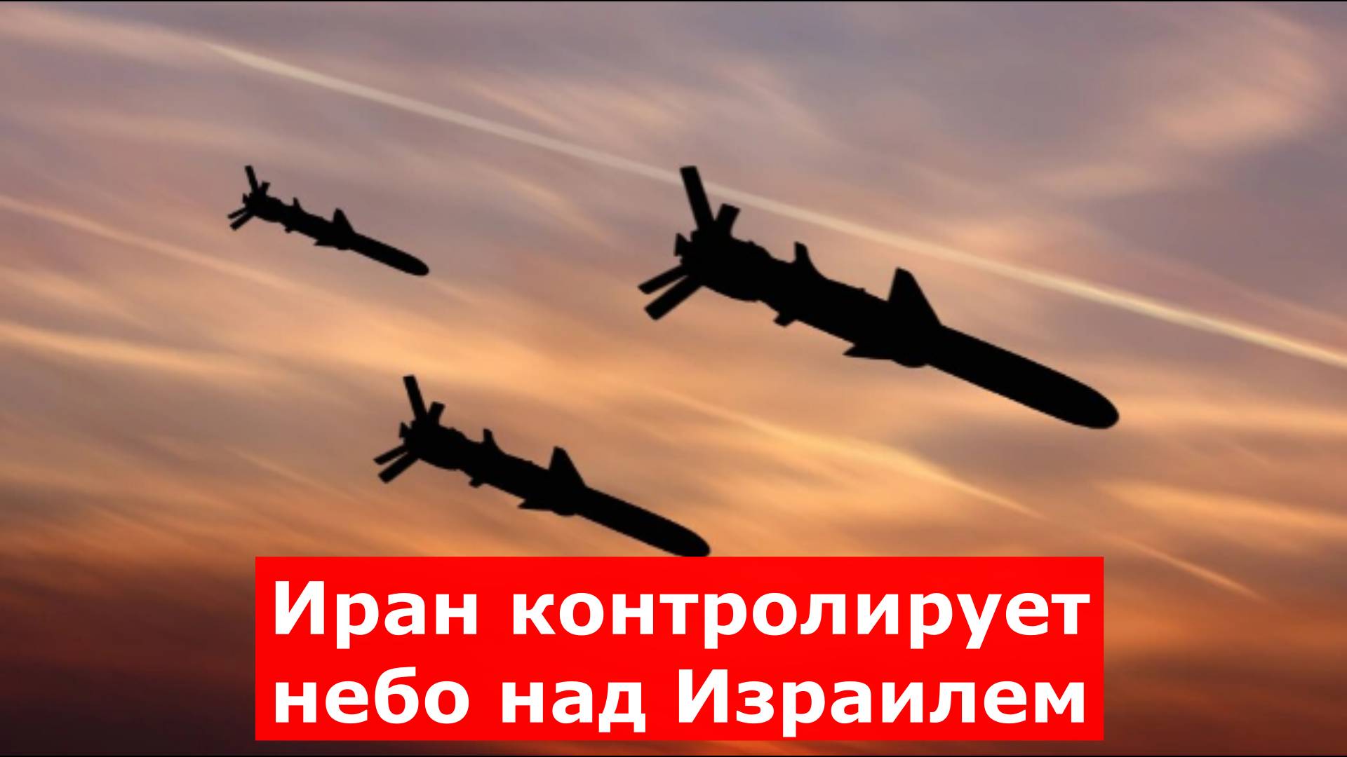 Иран контролирует небо над Израилем? Полковник Тимошенко объяснил ситуацию