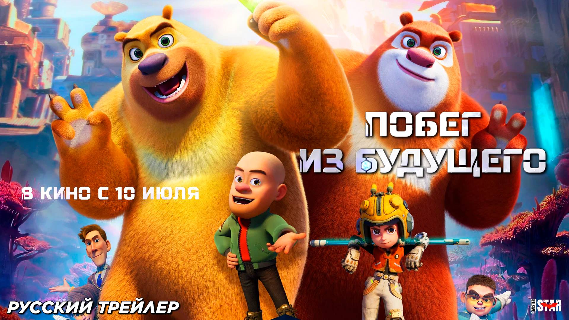 Побег из будущего (2025) | Русский дублированный трейлер (6+) | В кино с 10 июля 2025