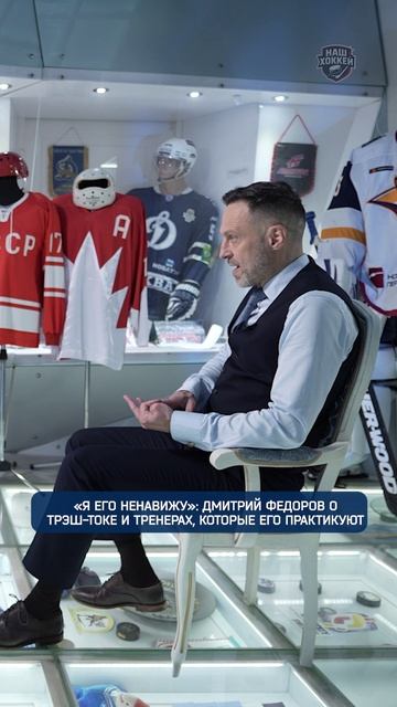 «Я его ненавижу»: Дмитрий Федоров о трэш-токе и тренерах, которые его практикуют