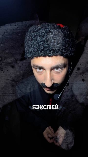 Это Бэкстэйдж ?