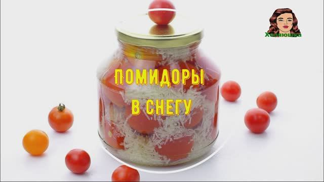 Помидоры в снегу! Рецепт помидор с чесноком на зимупроект