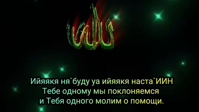 Джума мубарак! 
Сура Аль-Фатиха! 
Не забывайте возносить хвалу и благодарность нашему Создателю и Тв