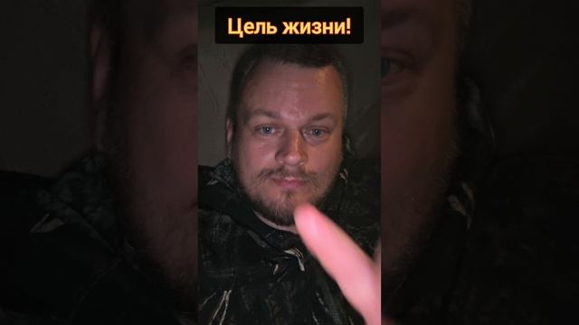 Цель жизни! #просветление #пробуждение #осознанность #цельжизни #жизнь