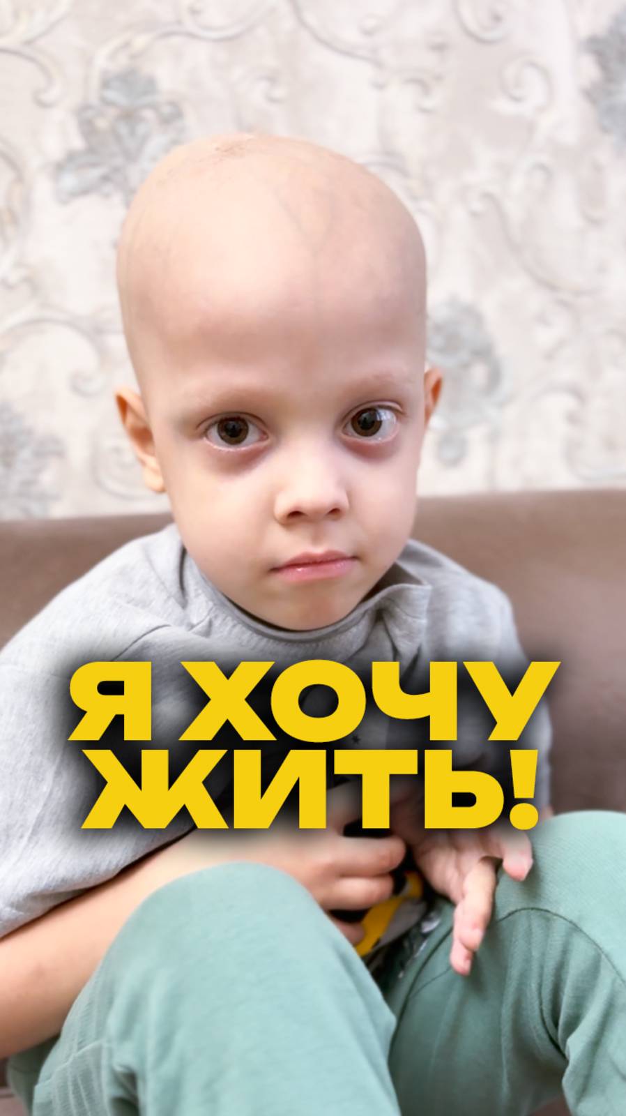 ❤️🩹 Я ХОЧУ ЖИТЬ! Помогите Алиму победить смерть!