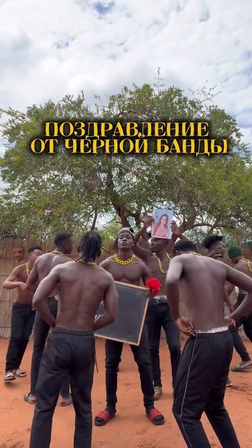 Поздравления из Африки 🌴🎁