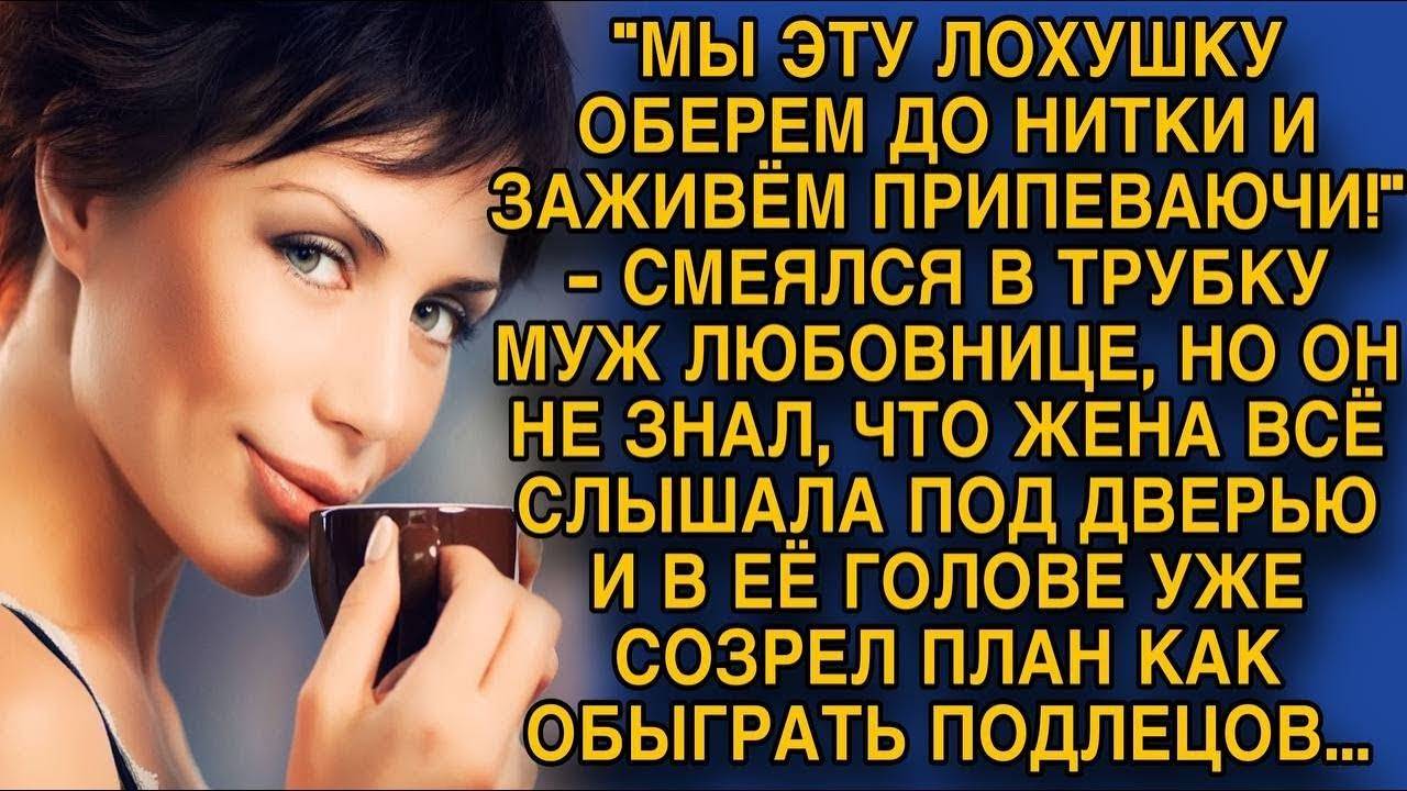 - Мы оберем ее до нитки! - смеялся муж, говоря по телефону с любовницей