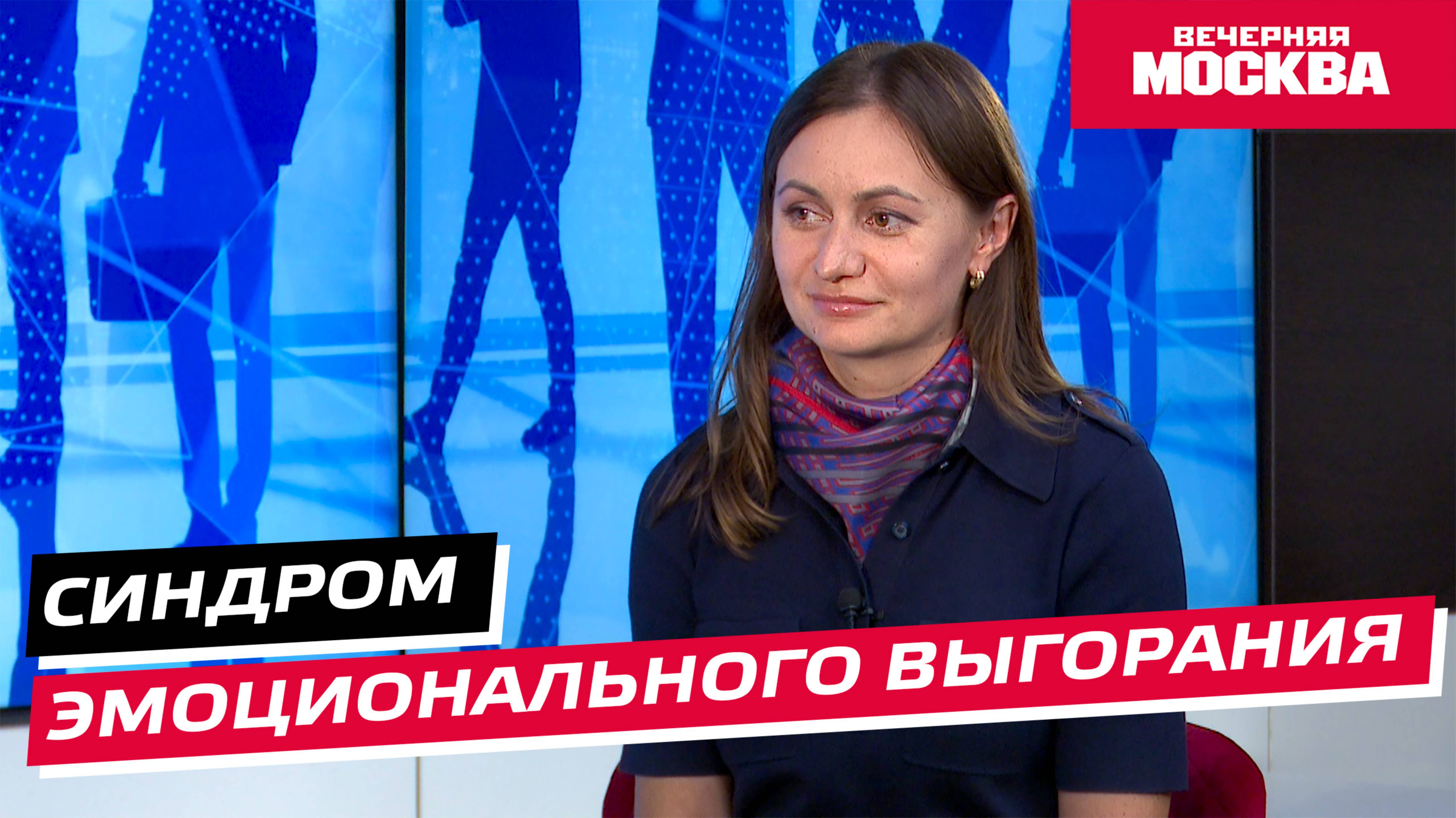 Синдром эмоционального выгорания // Надо обсудить