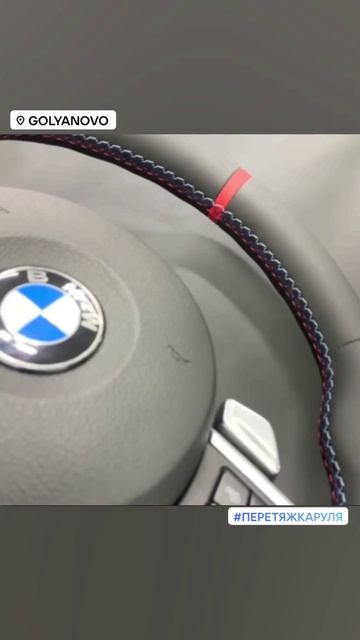 Перетяжка руля BMW