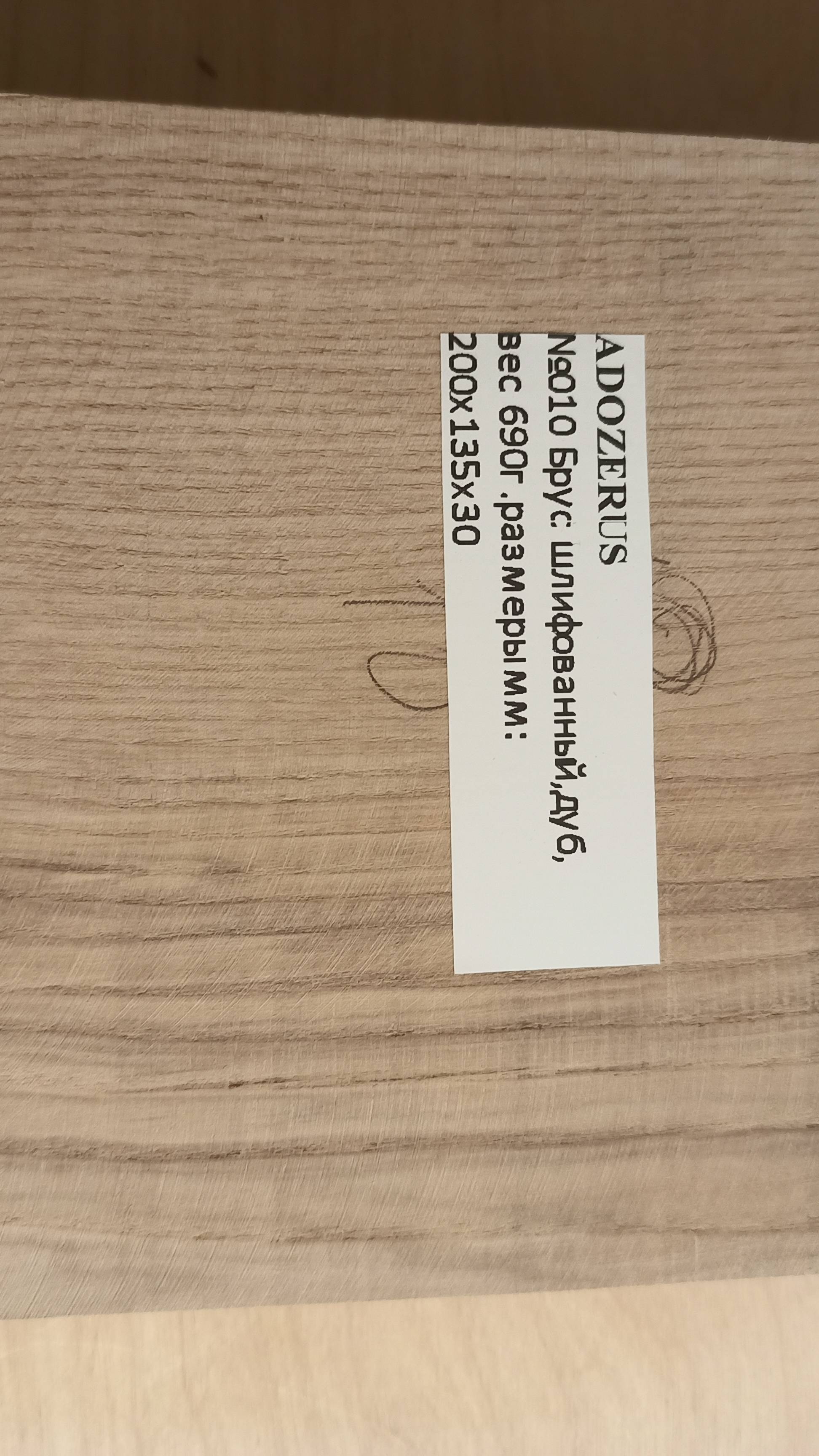 0010_1_Дуб_200х135х30_690г.
