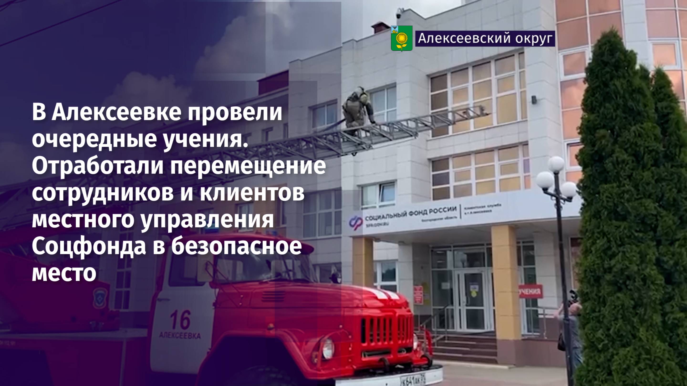 В Алексеевке провели очередные учения