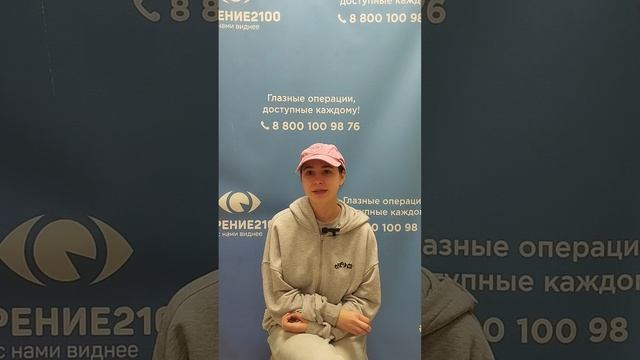 Отзыв после лазерной коррекции зрения в клинике "Зрение 2100", 88001009876