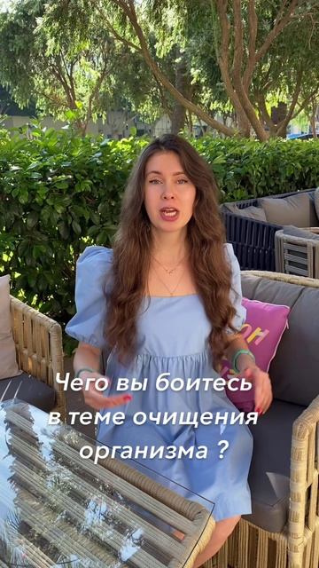 ЧЕГО ВЫ БОИТЕСЬ В ТЕМЕ ОЧИЩЕНИЯ ОРГАНИЗМА?