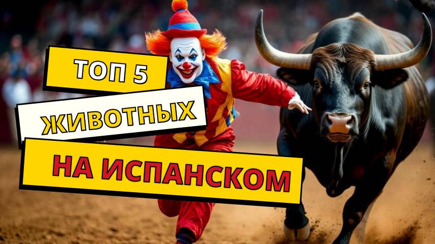 Весёлый испанский - начинаем с животных