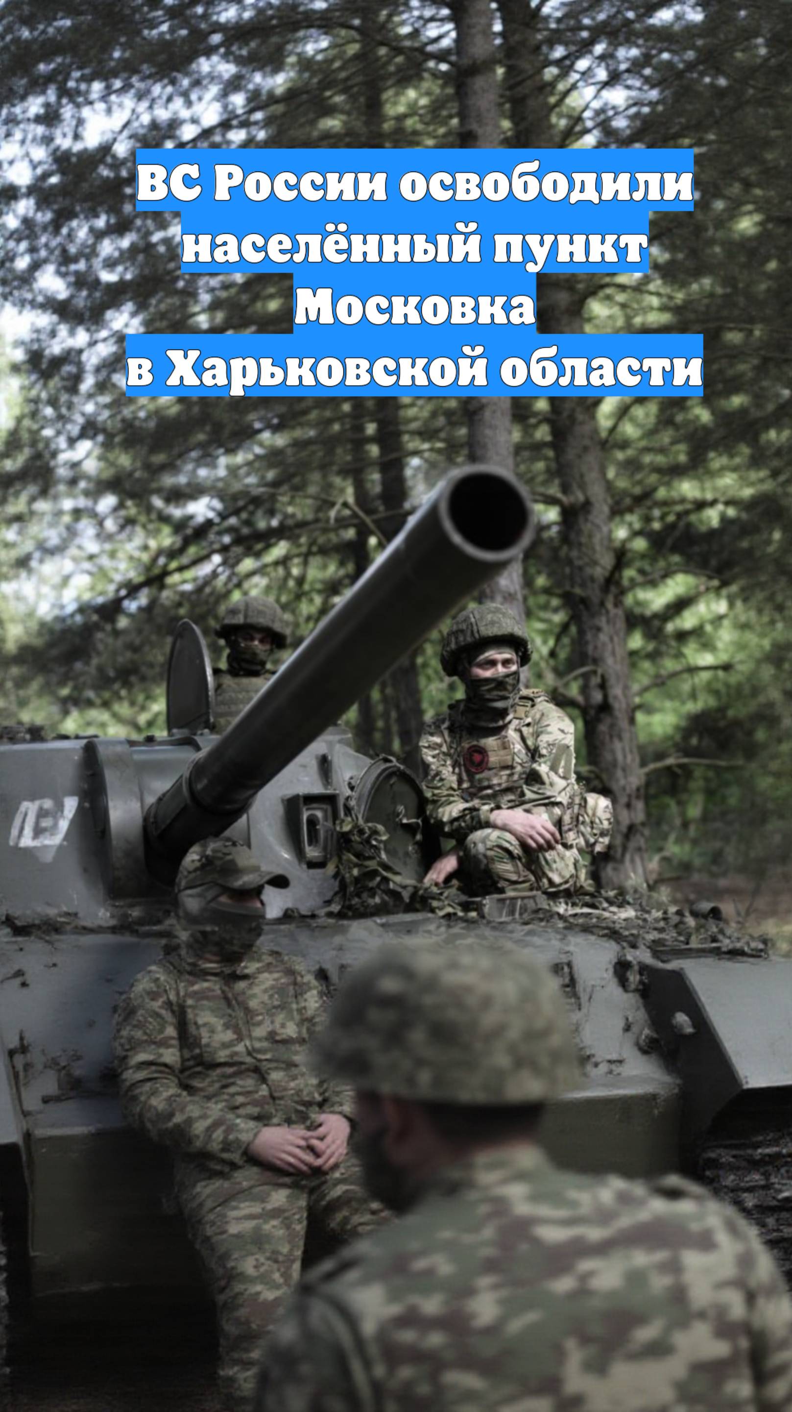 ВС России освободили населённый пункт Московка в Харьковской области