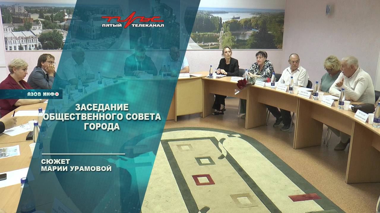 Заседание общественного совета города