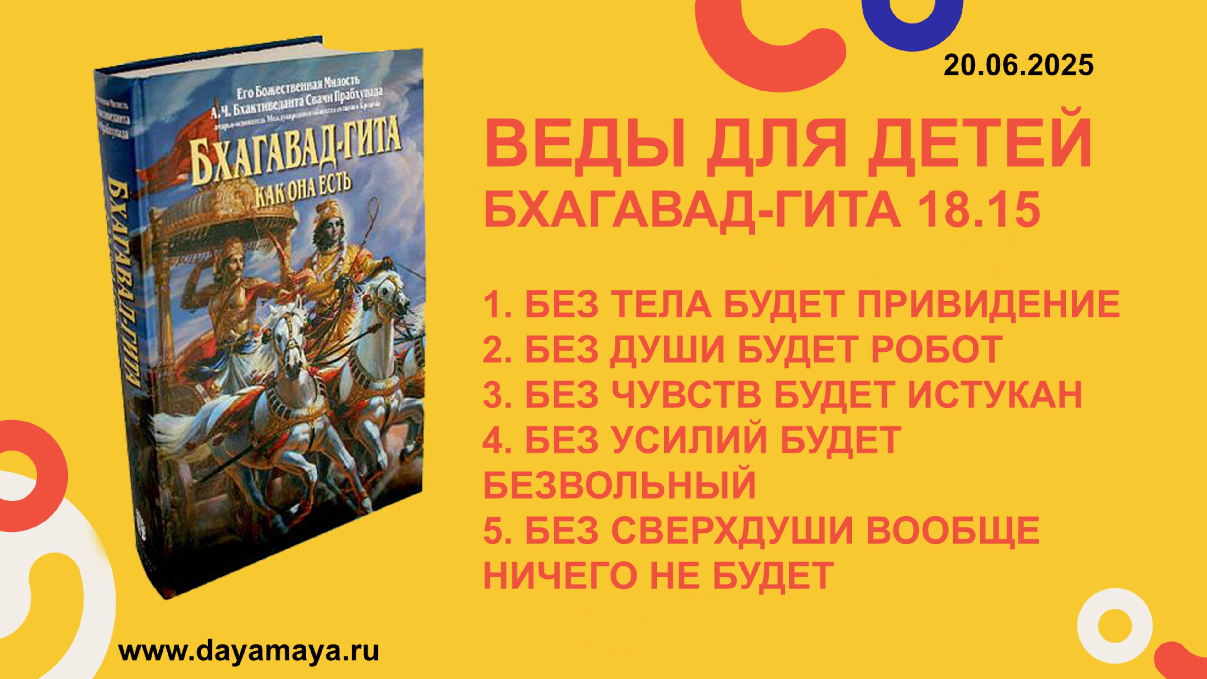 Веды для детей. Бхагавад-гита 18.15