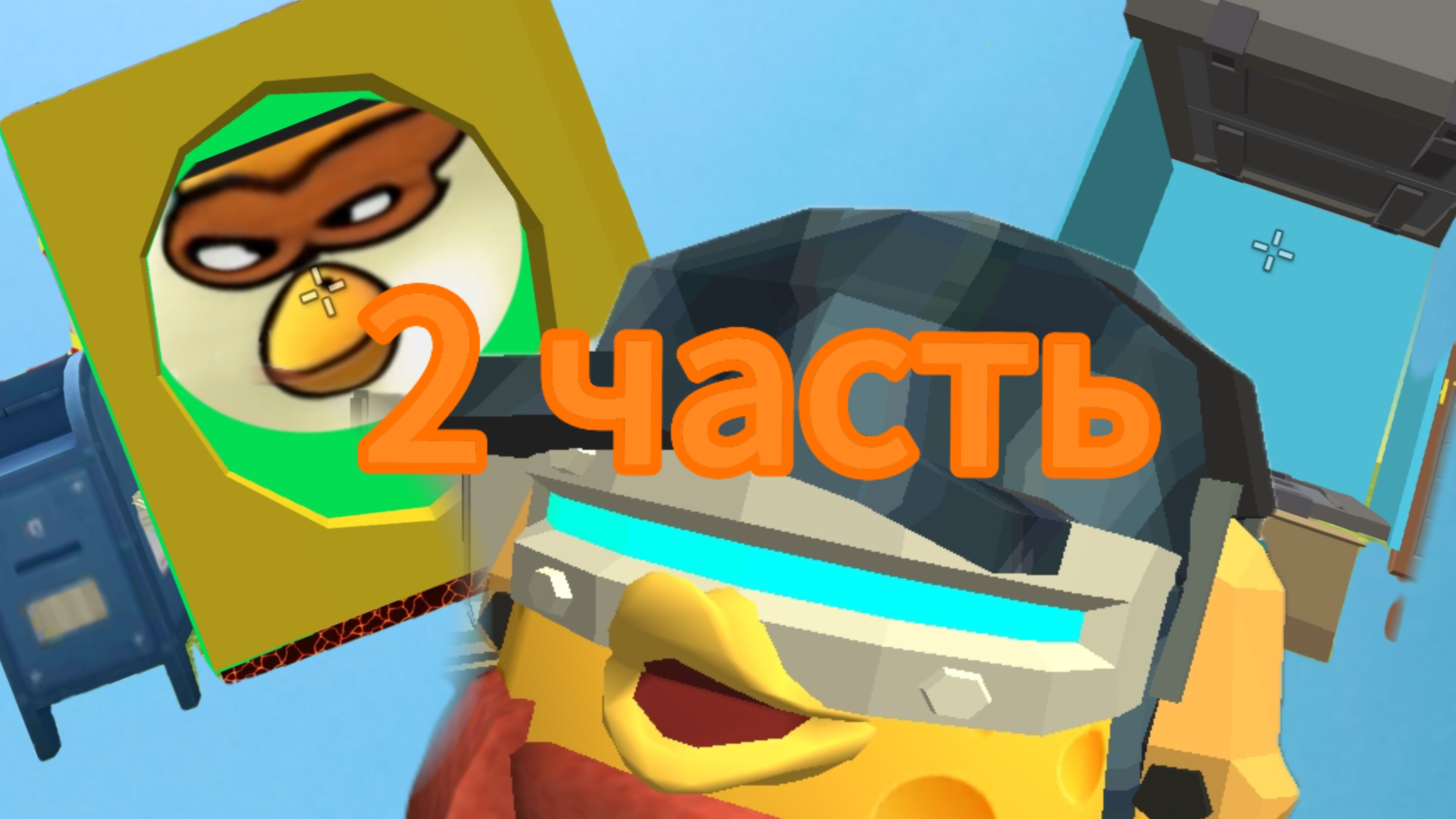 вторая часть чикин кейсы