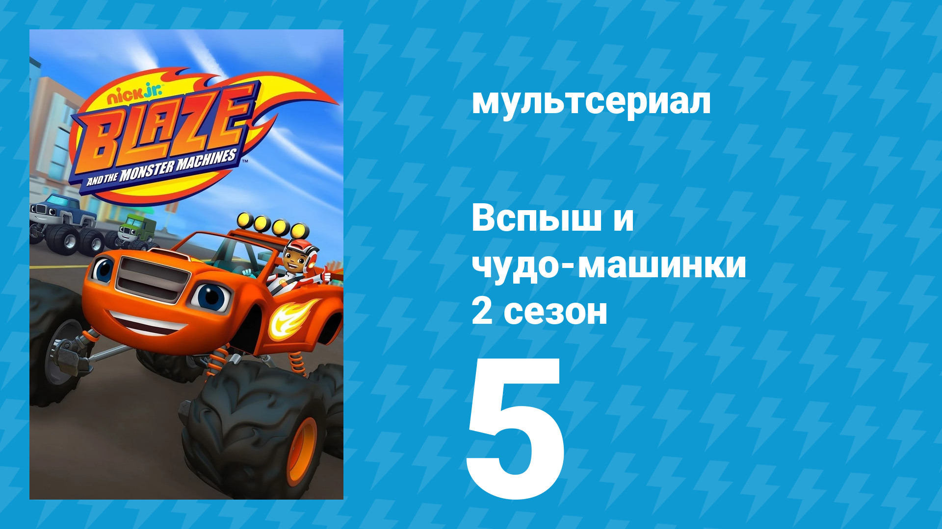 Вспыш и чудо-машинки 2 сезон 5 серия «Гонка к Вершине мира. Часть 2» (мультсериал, 2015)