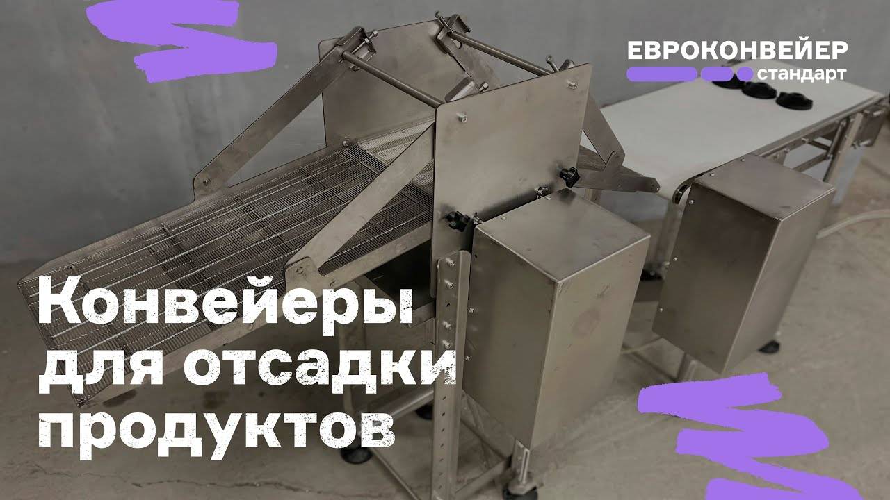 Конвейеры для отсадки изделий на жарочную поверхность