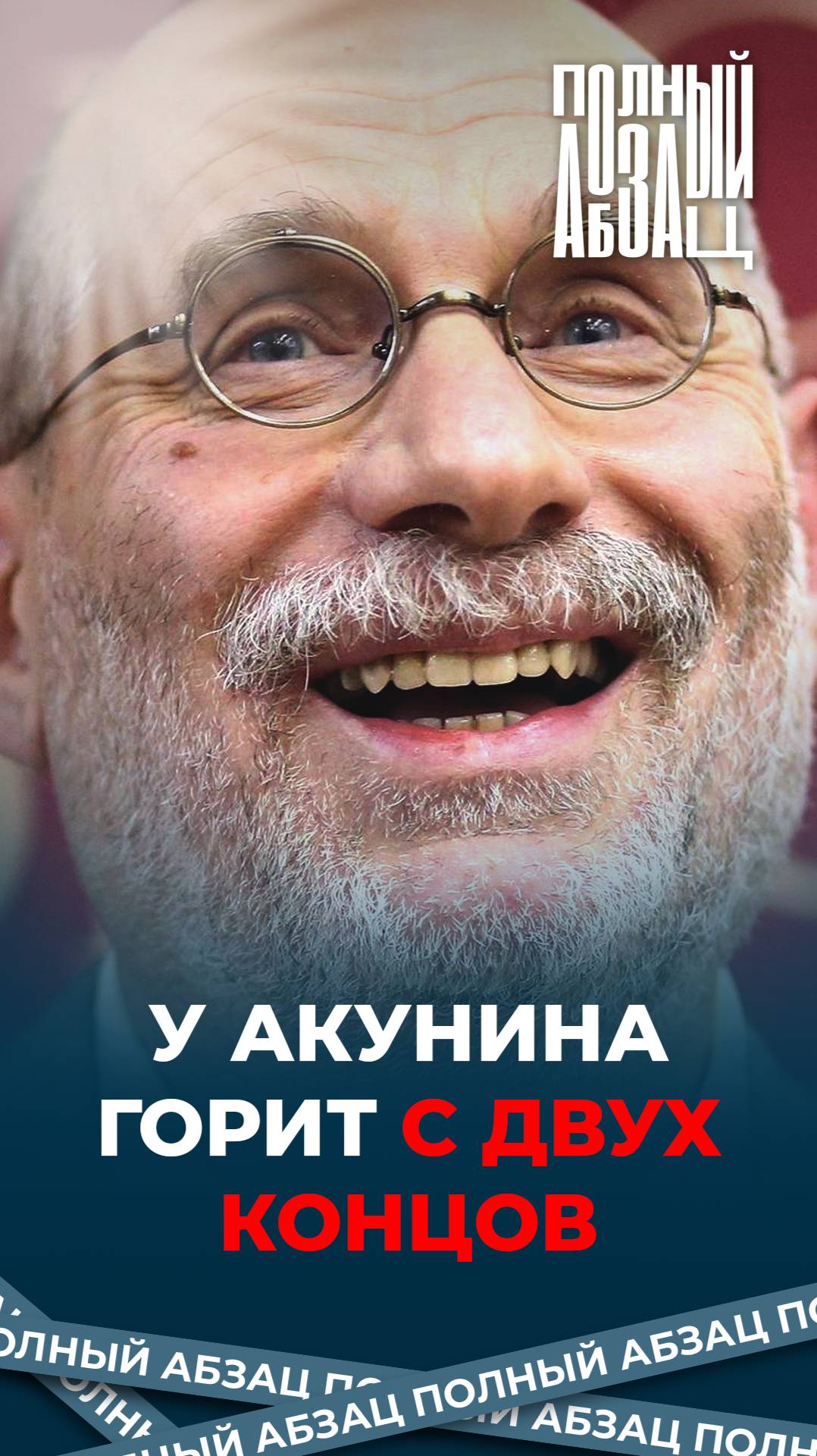 У Акунина горит с двух концов
