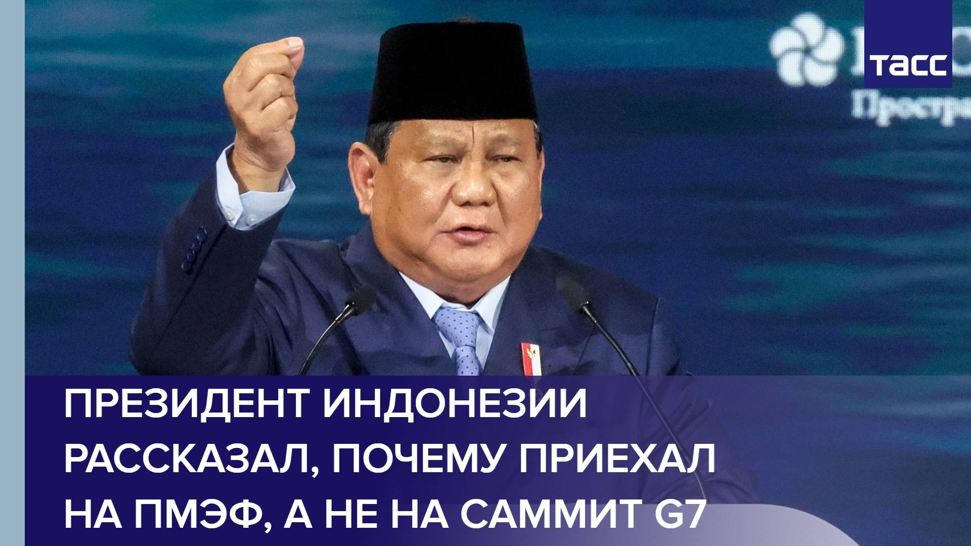 Президент Индонезии рассказал, почему приехал на ПМЭФ, а не на саммит G7