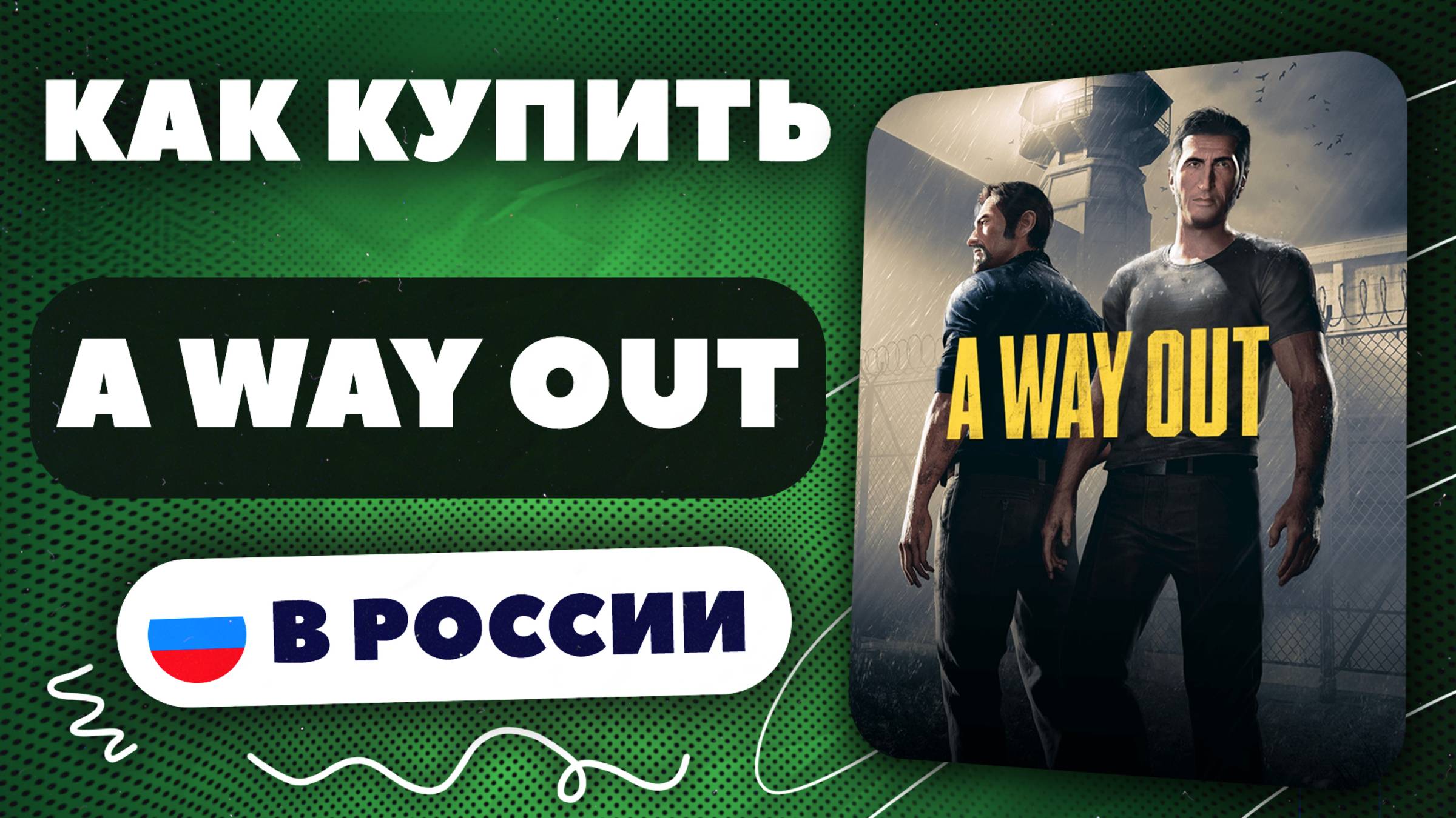 Как купить A Way Out в России — Быстро и безопасно | Рабочий способ 2025, без ограничений