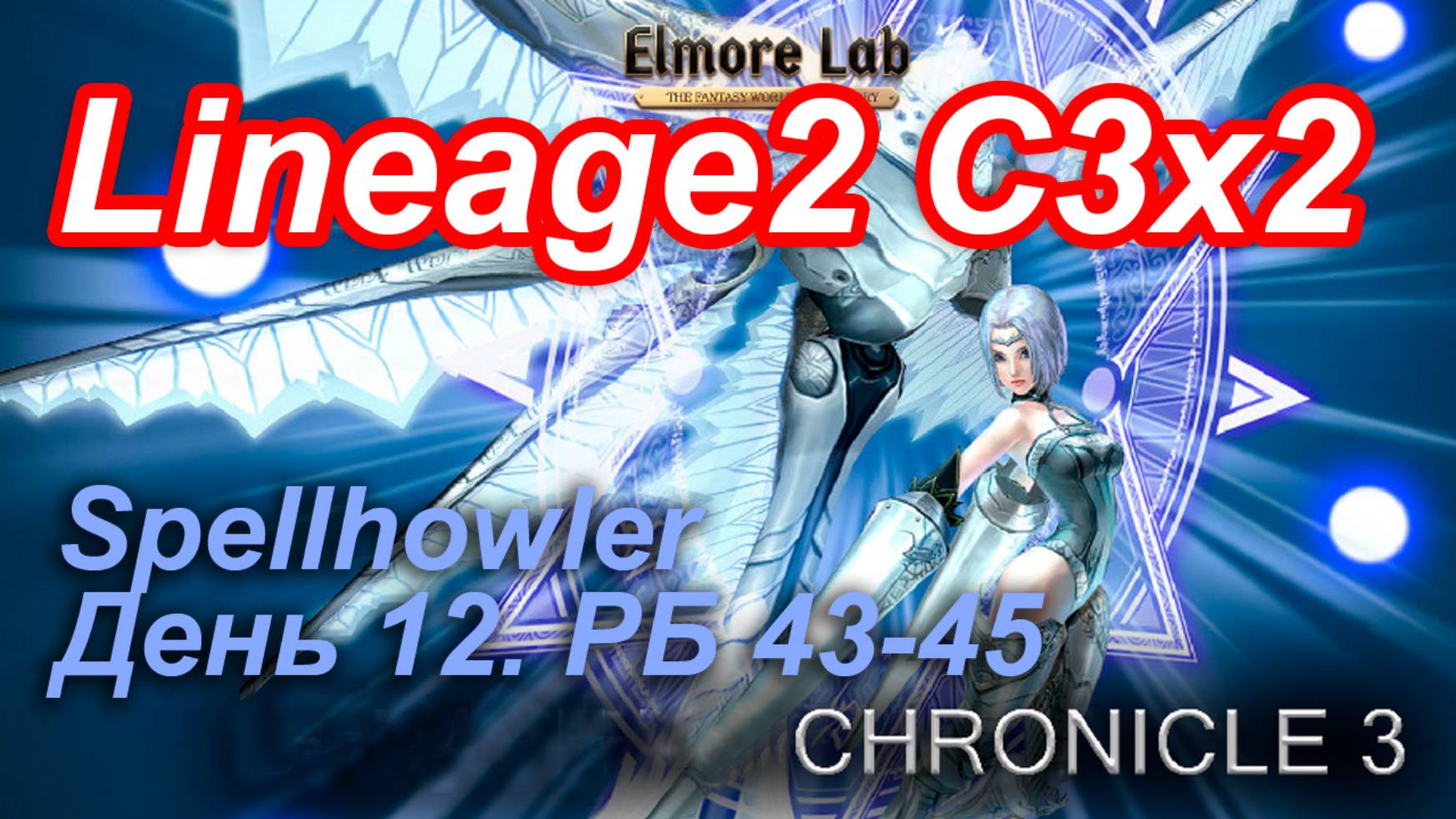 Lineage2. Elmorelab.com. Cronicle3 x2. Spellhowler. День 12. Крок,Барион,Дерево,Тигр,Гато,Зирна и др