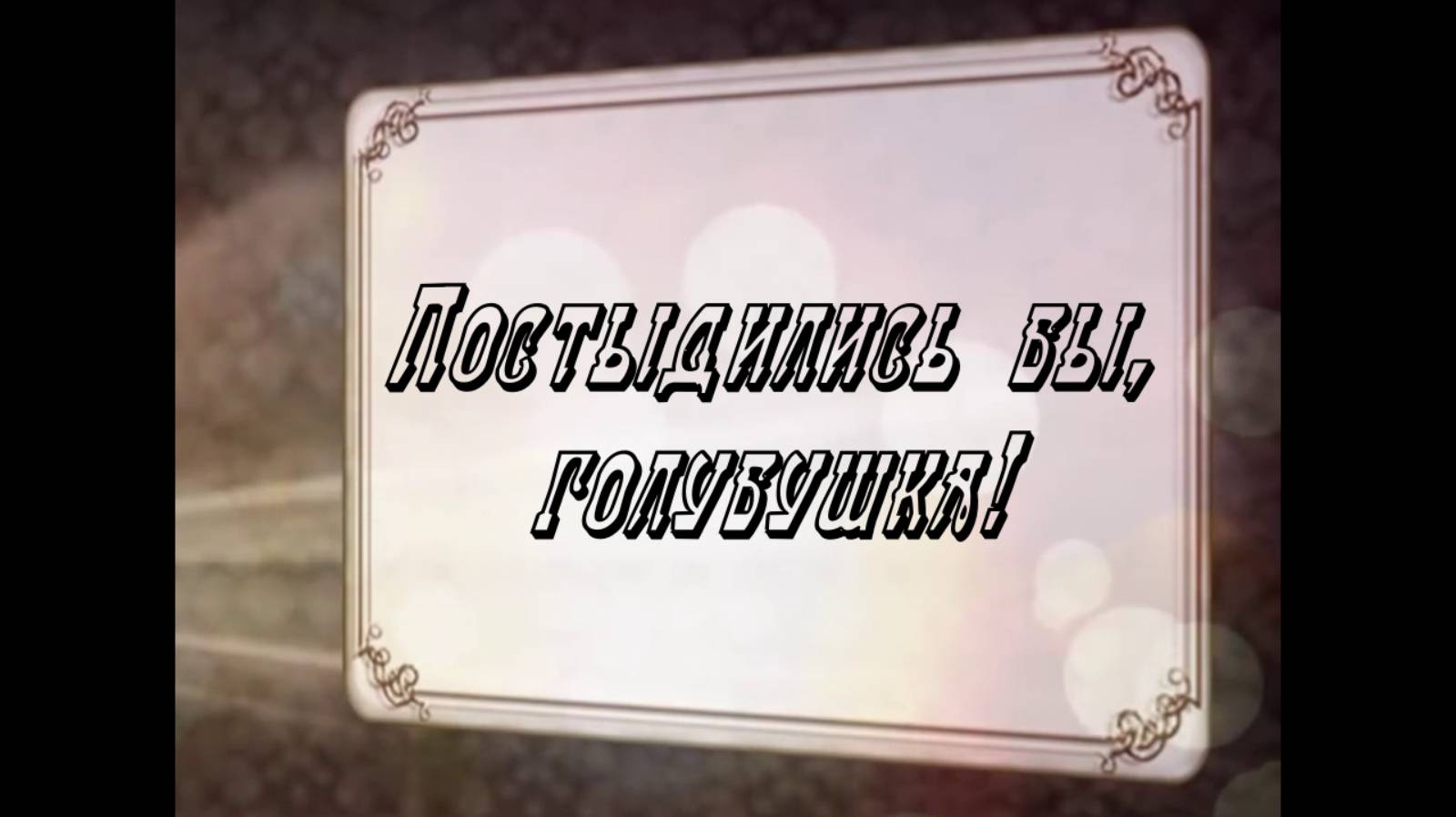Постыдились бы, голубушка!