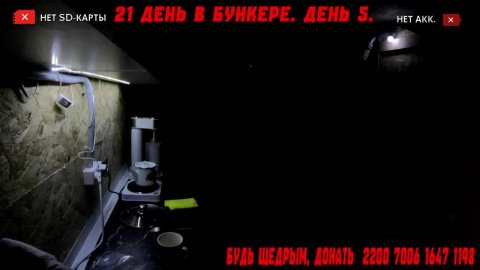 Кухня. Стрим первого в мире эксперимента по изоляции человека. 21 день.