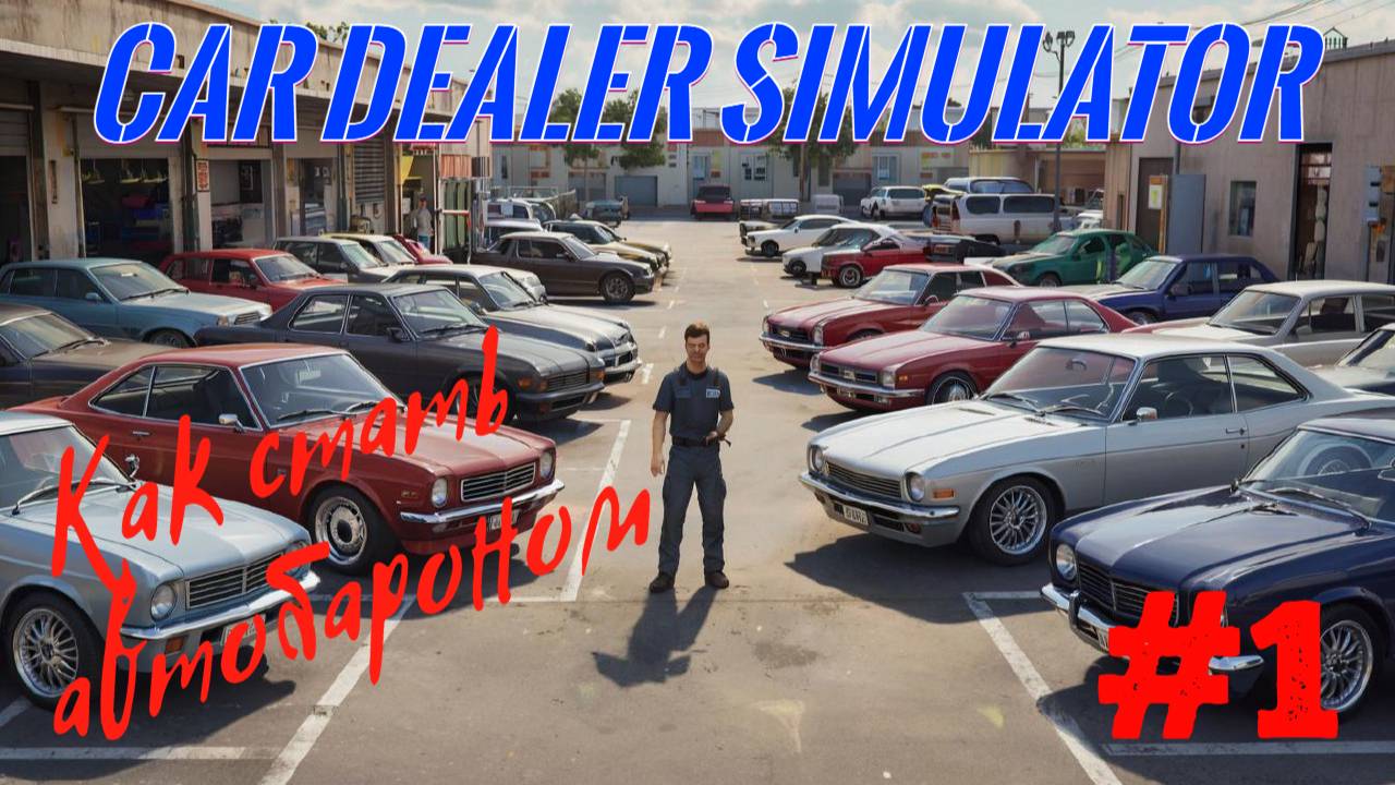 РЖАВЫЕ ВЕДРА ЗА ДОРОГО\ Car Dealer Simulator \ Прохождение #1