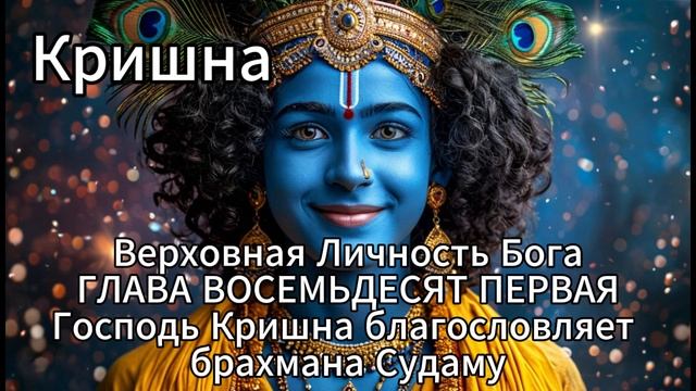 Кришна. Верховная Личность Бога.  ГЛАВА ВОСЕМЬДЕСЯТ ПЕРВАЯ
Господь Кришна благословляет брахмана