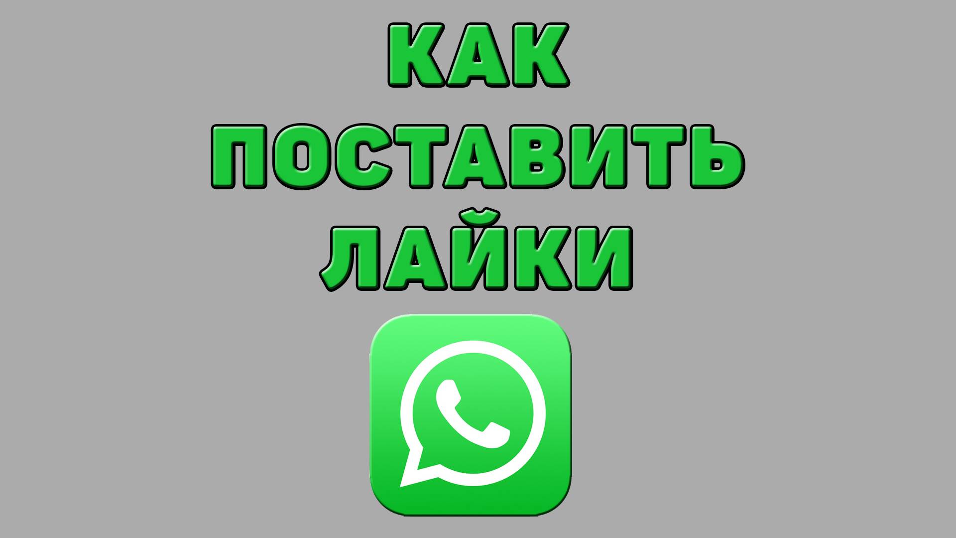 Как поставить лайки в Ватсапе