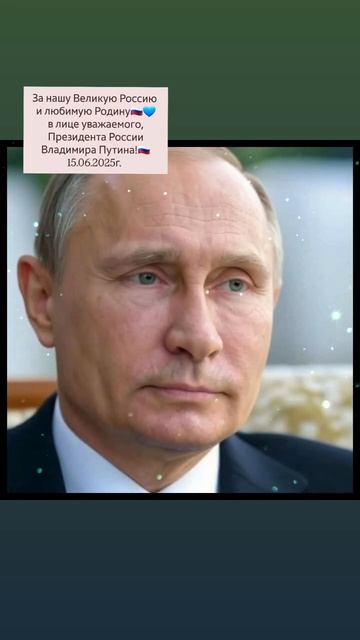 За нашего уважаемого Президента РФ Владимира Путина!🇷🇺🤝🫶🕊