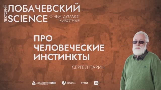 Цикл лекций Сергея Парина «О чем думают животные». Лекция 2 «Про человеческие инстинкты»