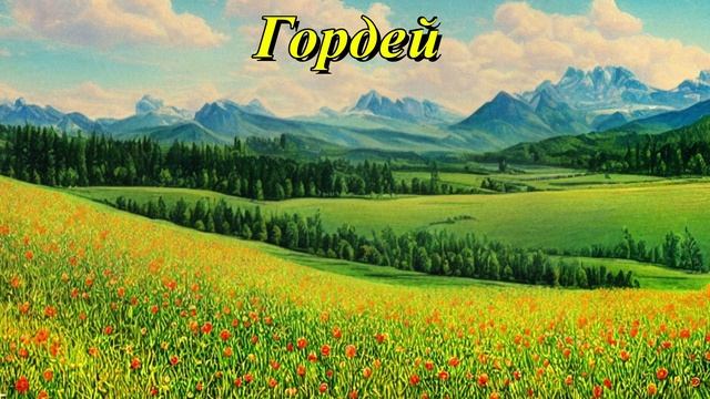 Гордей