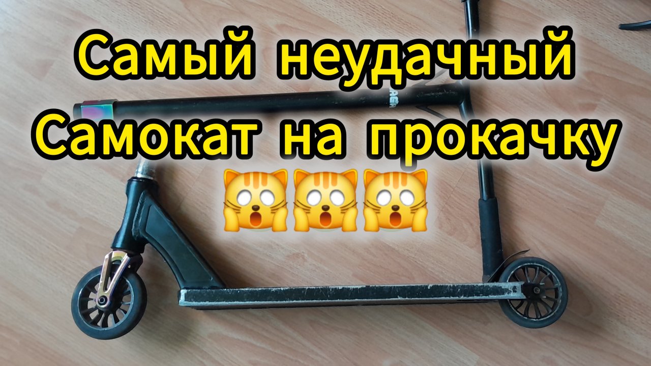 трюковой самокат на прокачку vokul saga