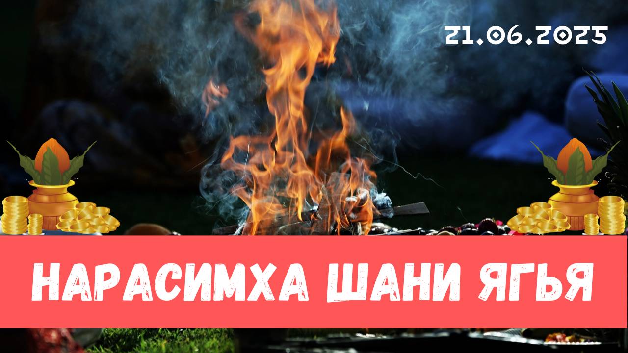 Нарасимха ягья и Шания ягья. 21.06.2025