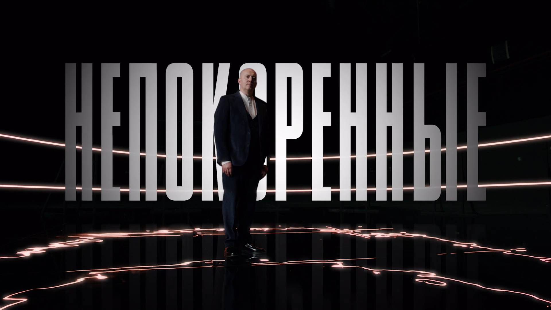 «Непокорённые» с Сергеем Буруновым | Тизер 3 серии. Сталинград