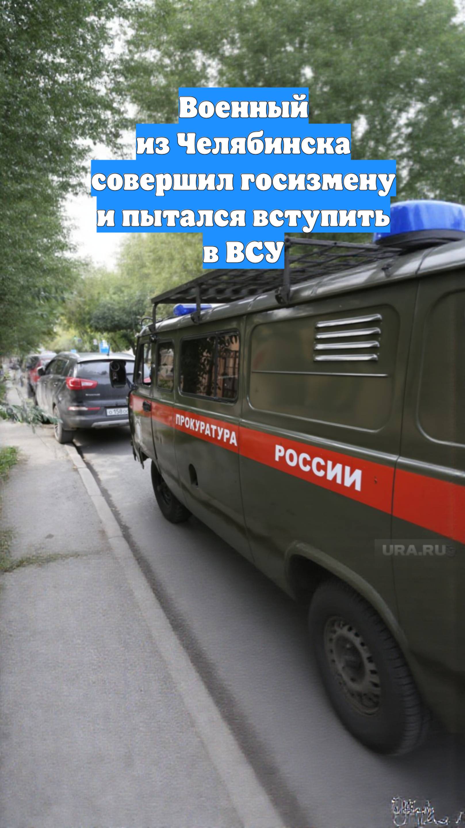 Военный из Челябинска совершил госизмену и пытался вступить в ВСУ