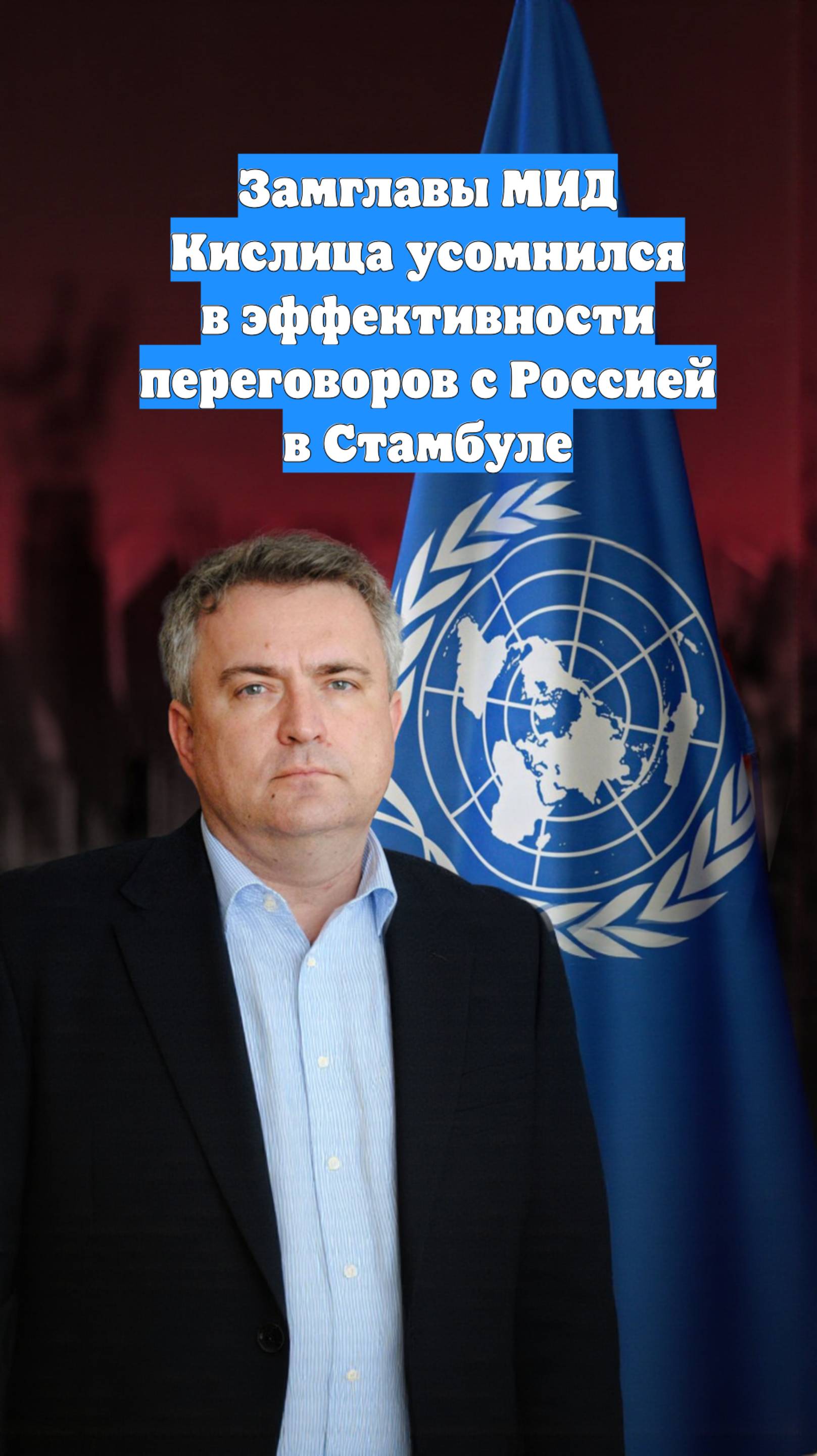 Замглавы МИД Кислица усомнился в эффективности переговоров с Россией в Стамбуле