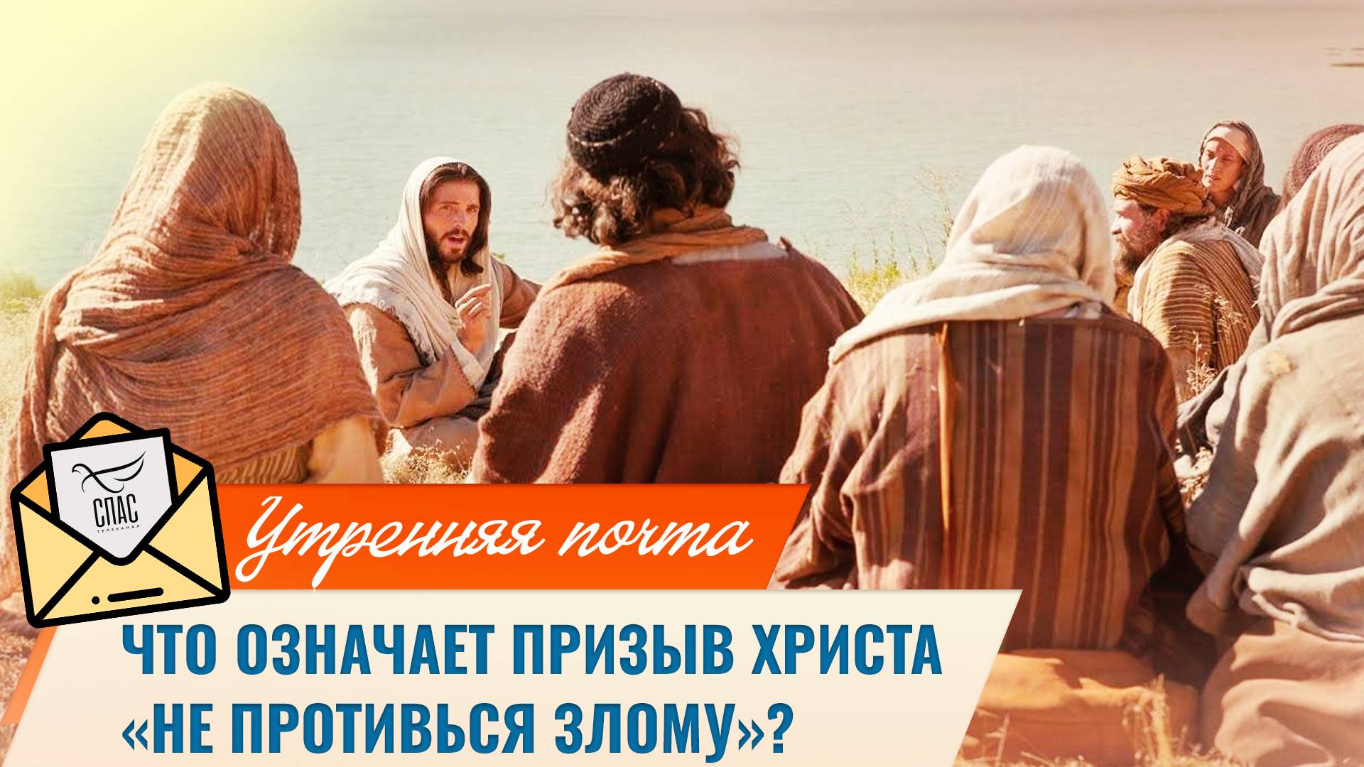 Что означает призыв Христа «Не противься злому»? / Утренняя почта