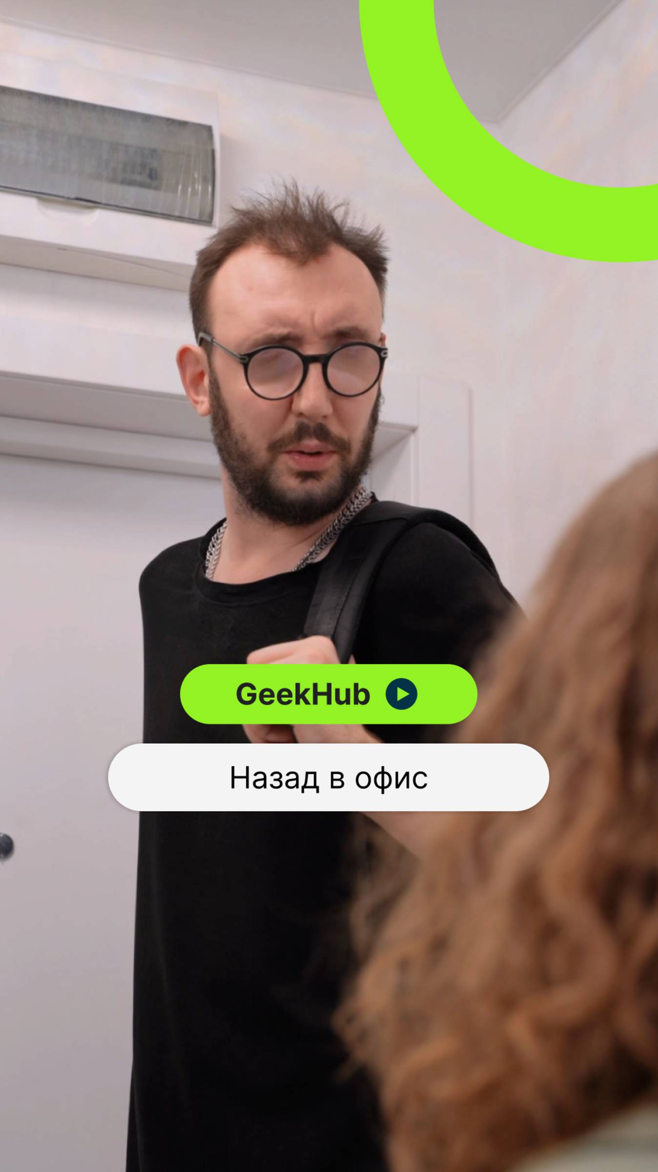 Назад в офис