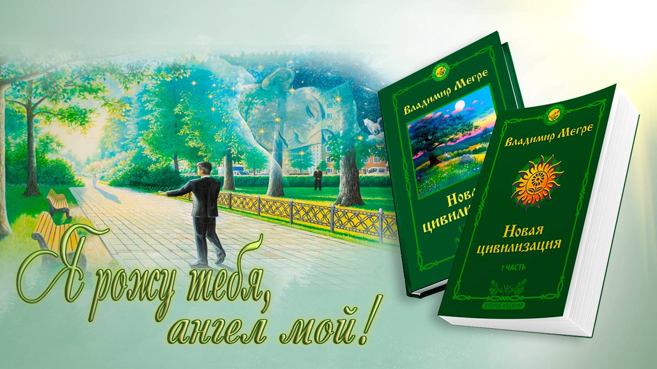 Я РОЖУ ТЕБЯ, АНГЕЛ МОЙ