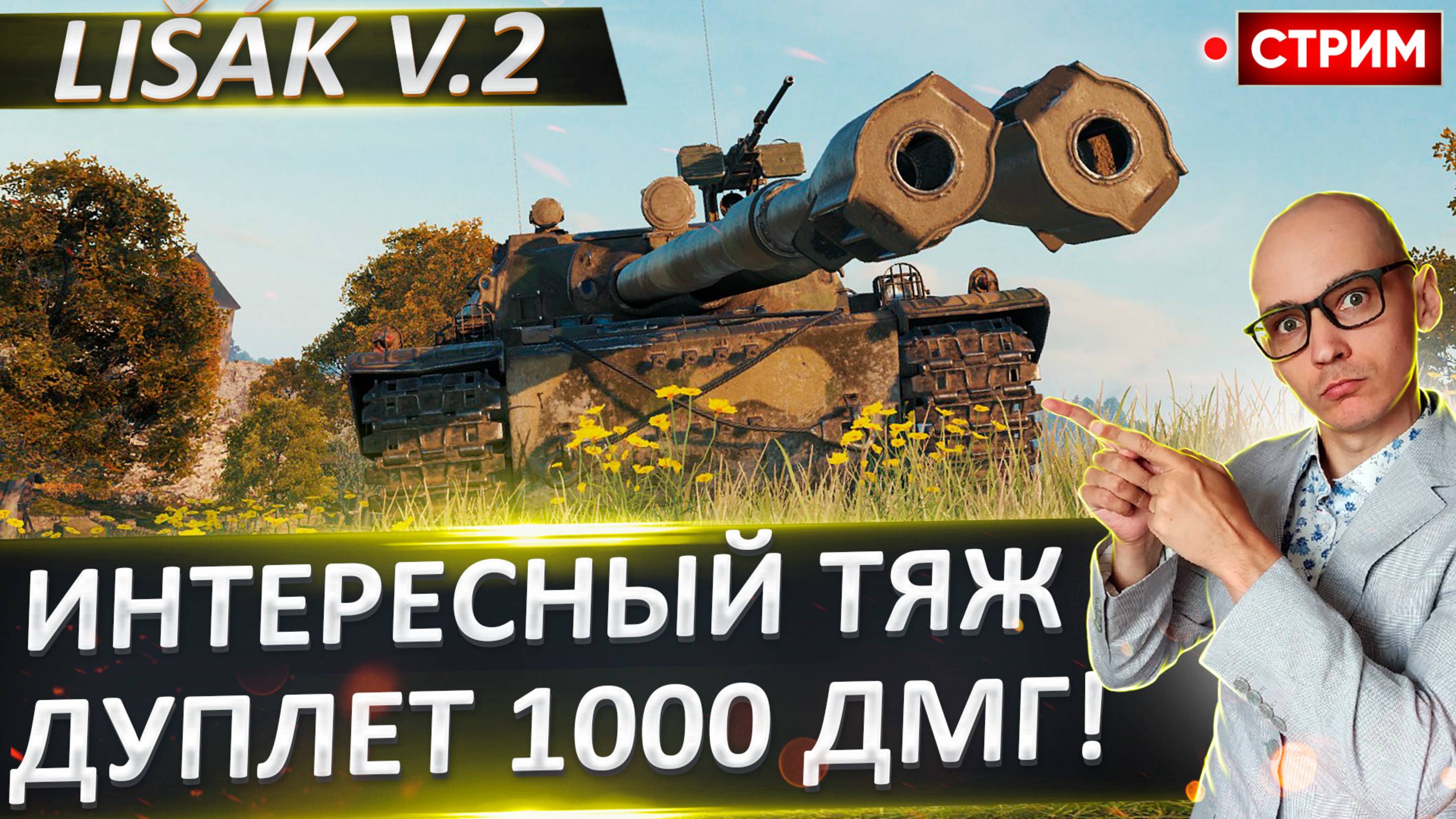 Lišák v.2 | 1000 Урона с Залпа! Апаем 90%?