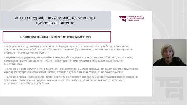 Судебно-психологическая экспертиза цифрового контента | Лектор - Воробьева Клариса Ивановна