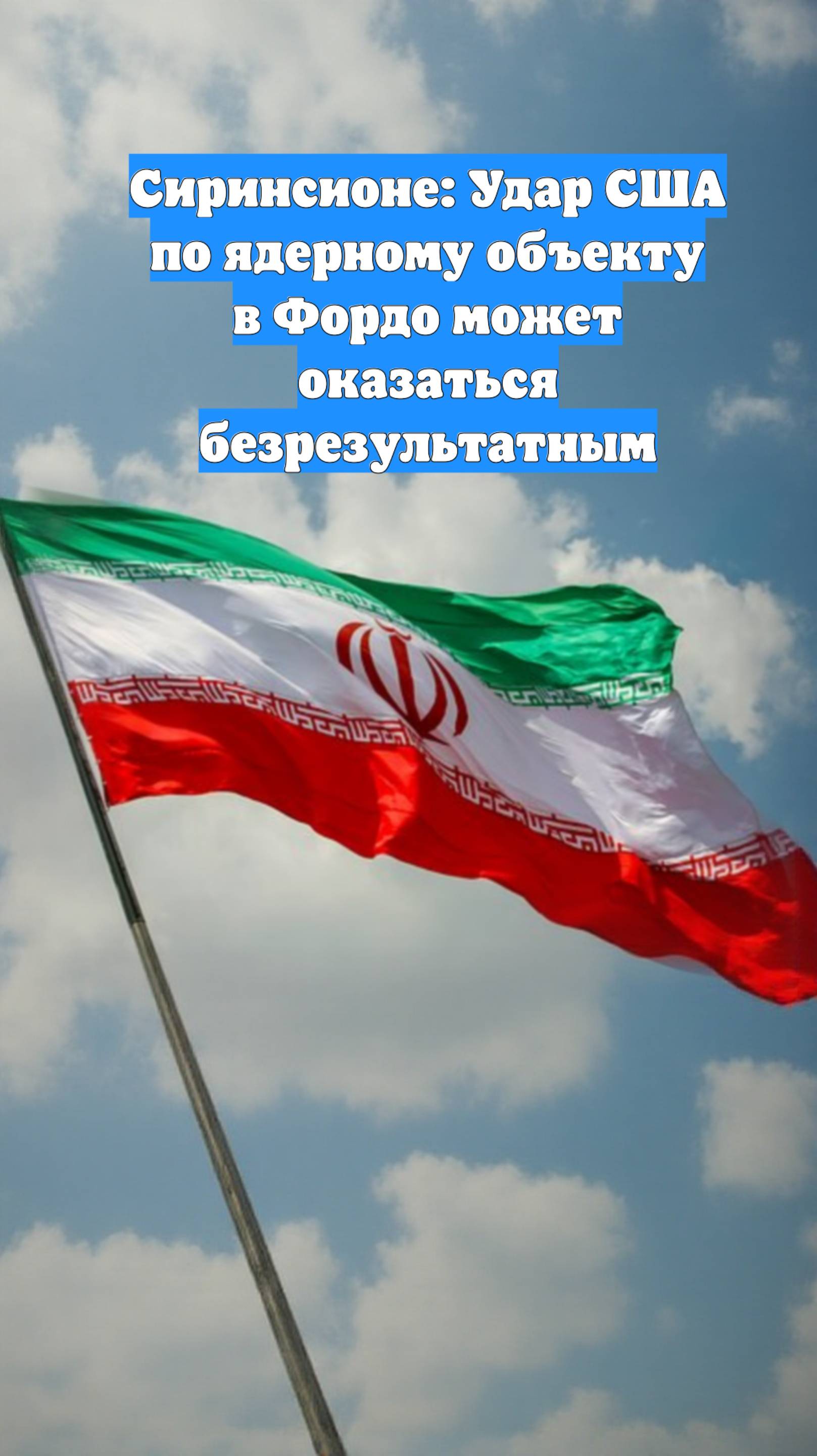 Сиринсионе: Удар США по ядерному объекту в Фордо может оказаться безрезультатным